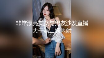 非常漂亮美女与男友沙发直播大干第二场内射