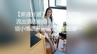 淫荡少妇尽情享受夫前极致的背德感（完整版电报MrFCX）.