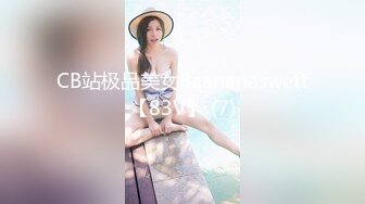 CB站极品美女Baananaswett【83V】 (7)