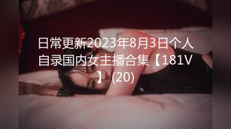 日常更新2023年8月3日个人自录国内女主播合集【181V】 (20)