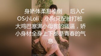 ❤️身娇体柔易推倒❤️后入COS小Loli，小狗只配被打桩 大鸡巴塞满小母狗的骚逼，娇小身材全身上下都是青春的气息