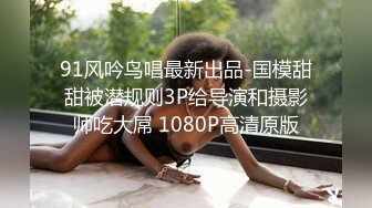 91风吟鸟唱最新出品-国模甜甜被潜规则3P给导演和摄影师吃大屌 1080P高清原版