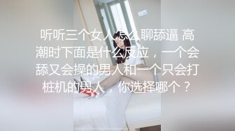 听听三个女人怎么聊舔逼 高潮时下面是什么反应，一个会舔又会操的男人和一个只会打桩机的男人，你选择哪个？