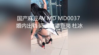 国产麻豆AV MD MD0037 婚内出轨 巧遇老婆查岗 杜冰若