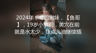 吐血推荐，还在就读高中的18岁娃娃音超级无敌嫩妹子，长得太标致太无敌可爱了，全身粉嫩，前凸后翘 干净白里透红的粉穴 (3)