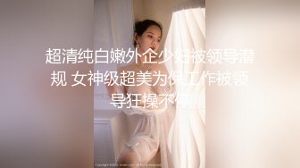 超清纯白嫩外企少妇被领导潜规 女神级超美为保工作被领导狂操不停