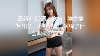 ❤️爆菊小可爱❤️重口慎点～把小学妹娇嫩屁眼操开了花！无套内射精液流出，娇嫩小菊花和大肉棒形成剧烈反差！