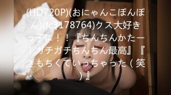 (HD720P)(おにゃんこぽんぽん)(fc3178764)クス大好きっ子に！！『ちんちんかたー！ガチガチちんちん最高』『きもちくていっちゃった（笑）』