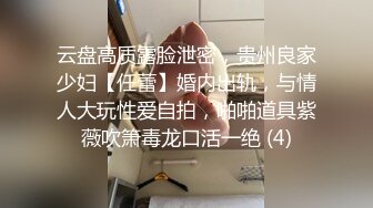 云盘高质露脸泄密，贵州良家少妇【任蕾】婚内出轨，与情人大玩性爱自拍，啪啪道具紫薇吹箫毒龙口活一绝 (4)