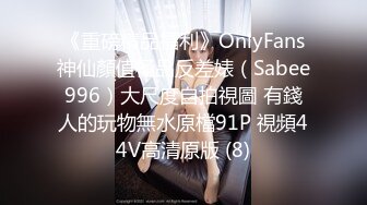 《重磅精品福利》OnlyFans神仙顏值極品反差婊（Sabee996）大尺度自拍視圖 有錢人的玩物無水原檔91P 視頻44V高清原版 (8)