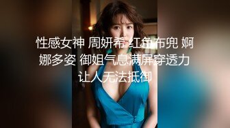 性感女神 周妍希 红色布兜 婀娜多姿 御姐气息满屏穿透力让人无法抵御