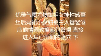 《贵在真实反差淫妻》露脸才是王道！推特网黄淫乱骚妻【吴小仙儿】私拍，绿帽癖老公找单男3P性爱内射露出相当精彩