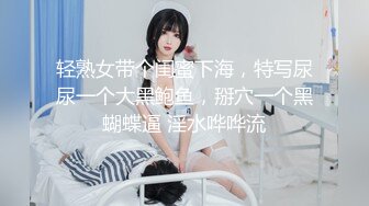 轻熟女带个闺蜜下海，特写尿尿一个大黑鲍鱼，掰穴一个黑蝴蝶逼 淫水哗哗流