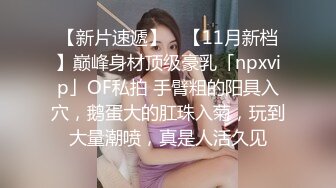 【新片速遞】 ✨【11月新档】巅峰身材顶级豪乳「npxvip」OF私拍 手臂粗的阳具入穴，鹅蛋大的肛珠入菊，玩到大量潮喷，真是人活久见