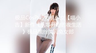 极品CosPlay爆机少女【喵小吉】新作《从零开始的夜生活》极品黑丝美乳兔女郎