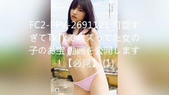 FC2-PPV-2691121 可愛すぎてTkTkでバズってた女の子のお宝 動画を公開します！【必見】 (1)