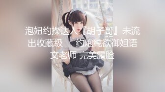 泡妞约操达人『胡子哥』未流出收藏级❤️约炮纯欲御姐语文老师 完美露脸