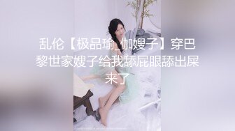 乱伦【极品瑜_伽嫂子】穿巴黎世家嫂子给我舔屁眼舔出屎来了