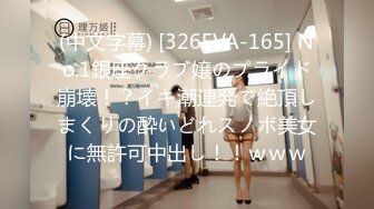 (中文字幕) [326EVA-165] No.1銀座クラブ嬢のプライド崩壊！？イキ潮連発で絶頂しまくりの酔いどれスノボ美女に無許可中出し！！ｗｗｗ