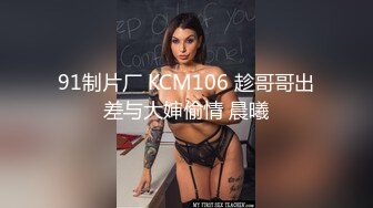 91制片厂 KCM106 趁哥哥出差与大婶偷情 晨曦