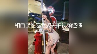 瘦小身材大大能力，口的很卖力，女上位操逼 淫水直流