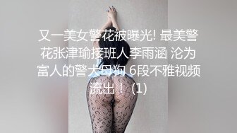 又一美女警花被曝光! 最美警花张津瑜接班人李雨涵 沦为富人的警犬母狗 6段不雅视频流出！ (1)