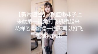 【新片速遞】  颜值嫩妹子上来就第一视角打飞机撸起来 花样姿势爆操一线天再以打飞机撸管结束