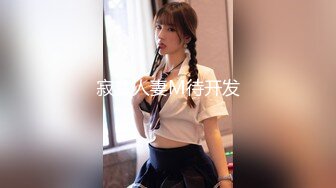 【11月无水印新品】推特S级网黄，剧情淫娃【moremore】付费福利，《初の洋肠解禁》《近亲の不伦侵犯》 (2)