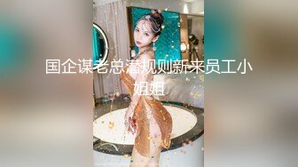 ?公司女神?午休时间约公司女同事酒店开房 半推半就操完再去上班 看起来端庄 可一旦击碎她们内心防线 她们就会变得疯狂