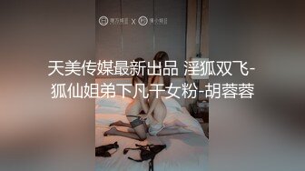 天美传媒最新出品 淫狐双飞-狐仙姐弟下凡干女粉-胡蓉蓉