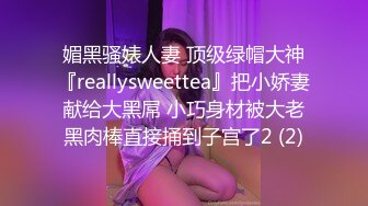 媚黑骚婊人妻 顶级绿帽大神『reallysweettea』把小娇妻献给大黑屌 小巧身材被大老黑肉棒直接捅到子宫了2 (2)