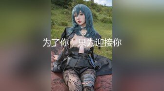 《最新重磅✿新瓜速吃》万元定制网易CC星秀人气风骚万人迷极品女神【小初】私拍~露逼手指道具紫薇各种高潮脸挑逗~炸裂