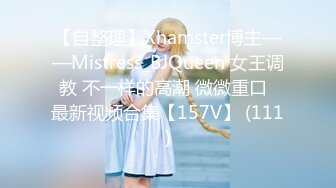 【自整理】Xhamster博主——Mistress_BJQueen 女王调教 不一样的高潮 微微重口  最新视频合集【157V】 (111)