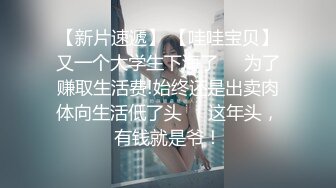 【新片速遞】 【哇哇宝贝】又一个大学生下海了❤️为了赚取生活费!始终还是出卖肉体向生活低了头❤️这年头，有钱就是爷！