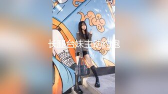 【新片速遞】御姐给帅小伙吃鸡吃精 宝贝 舒服吗 口技一流 拍摄非常唯美 高清原档