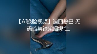 【AI换脸视频】迪丽热巴 无码监禁铁架捆绑 上