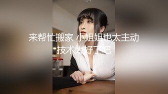   00后小美女就是娇嫩可人，穿着宽大T恤坐在腿上小翘臀摩擦销魂 呻吟冲动硬邦邦坐肉棒上噗嗤噗嗤