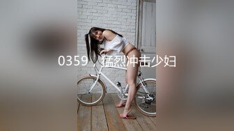 0359，猛烈冲击少妇