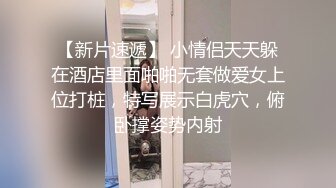 【新片速遞】 小情侣天天躲在酒店里面啪啪无套做爱女上位打桩，特写展示白虎穴，俯卧撑姿势内射