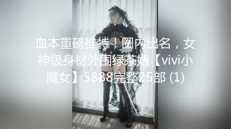 血本重磅推特！圈内出名，女神级身材外围绿茶婊【vivi小魔女】5888完整25部 (1)