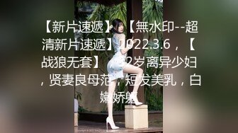 【新片速遞】  【無水印--超清新片速遞】2022.3.6，【战狼无套】，32岁离异少妇，贤妻良母范，短发美乳，白嫩娇躯