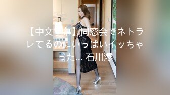 【中文字幕】同窓会でネトラレてるのにいっぱいイッちゃった… 石川澪