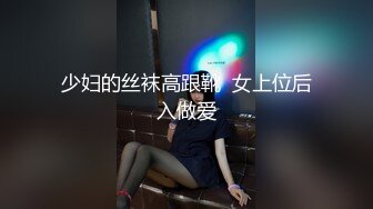 超顶级NTR绿帽人妻，白皙大奶少妇【JC夫妇】订阅私拍，诚邀各界实力单男3P多P舔屁眼啪啪，刷锅狠人 (32)