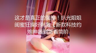 ID5357 爱豆传媒 情欲男女乔安的献身36计 乔安