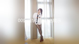 STP27487 《顶级网红付费精品》国际名媛推特红人骚女留学生刘玥OnlyFans续订剧情福利目睹闺蜜与他男友做爱受不了参战玩双飞 VIP0600