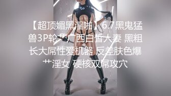  学生情趣装十柒学姐白丝美腿高跟鞋，站立扶腰后入，转战床上骑乘位，主动上下套弄