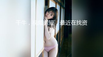 最新网黄女神 极品蜜汁白虎神鲍尤物 娜娜 超淫调教《捆绑束缚》尽情玩弄女神淫臀蜜穴 舔食爆肏超顶