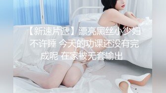 【新速片遞】漂亮黑丝小少妇 不许睡 今天的功课还没有完成呢 在家被无套输出 