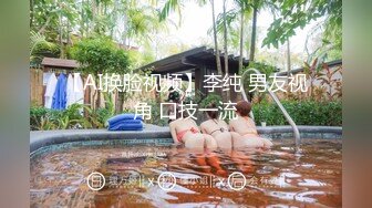 【AI换脸视频】李纯 男友视角 口技一流