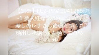 【無碼】FC2-PPV 1041285-1 美人妊婦☆あのエロい眼差しのレナさん後編☆ついに顔出し承諾♥イキ顔もエロ杉～♥ガ